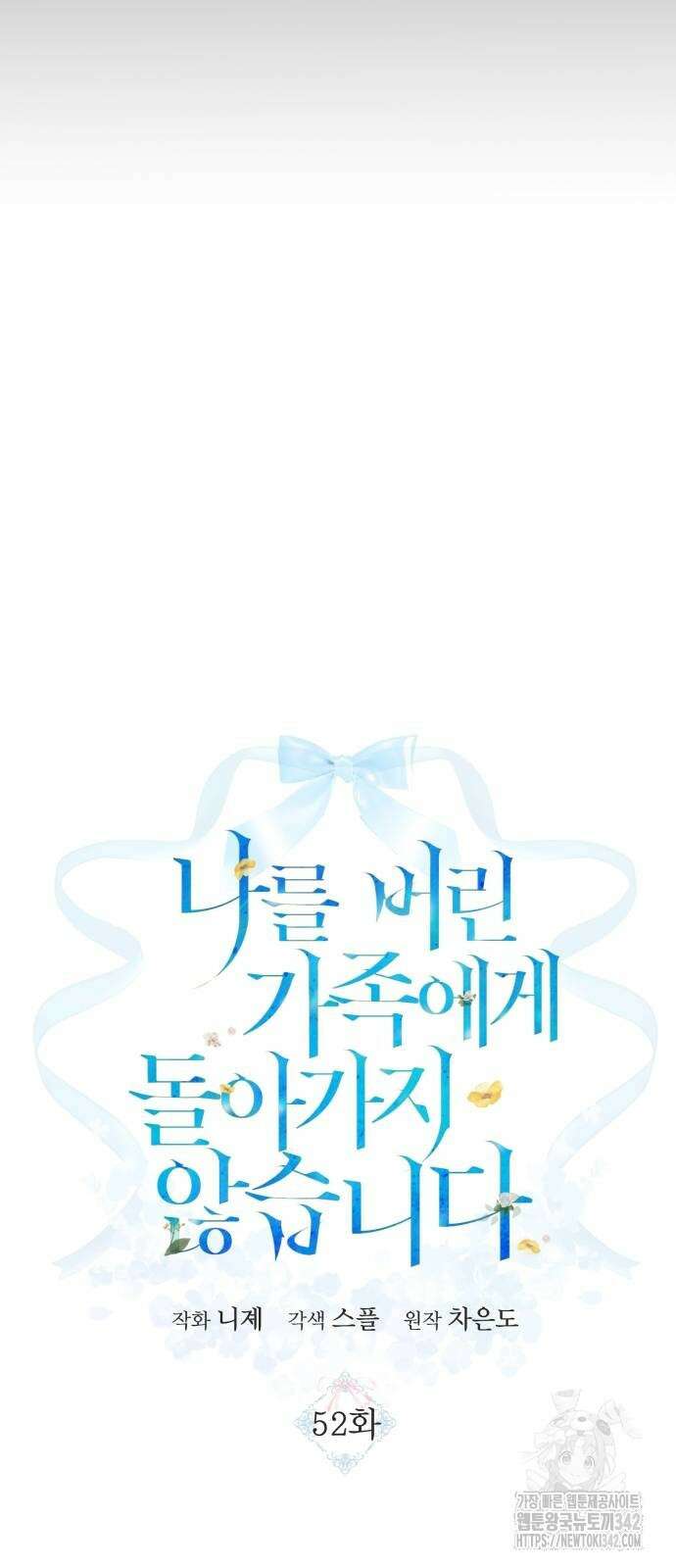 나를 버린 가족에게 돌아가지 않습니다 52화 9