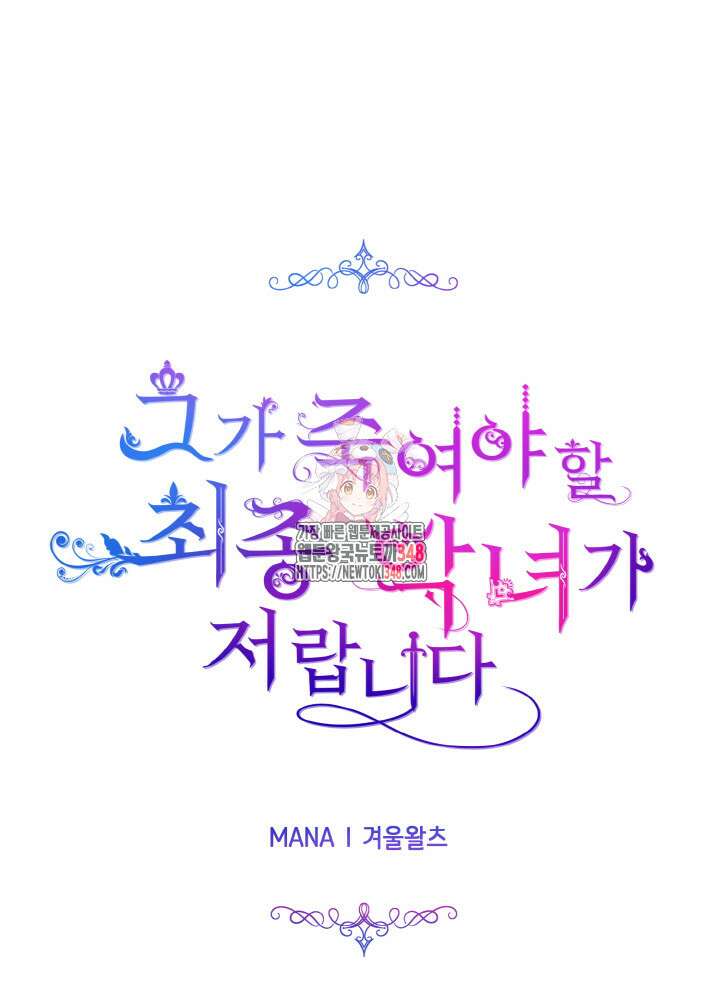 그가 죽여야 할 최종 악녀가 저랍니다 4화 1