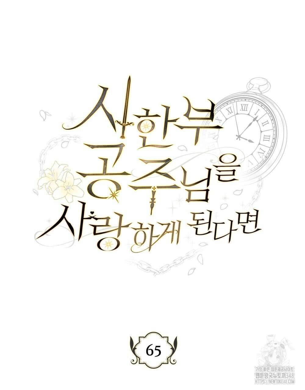 시한부 공주님을 사랑하게 된다면 65화 48
