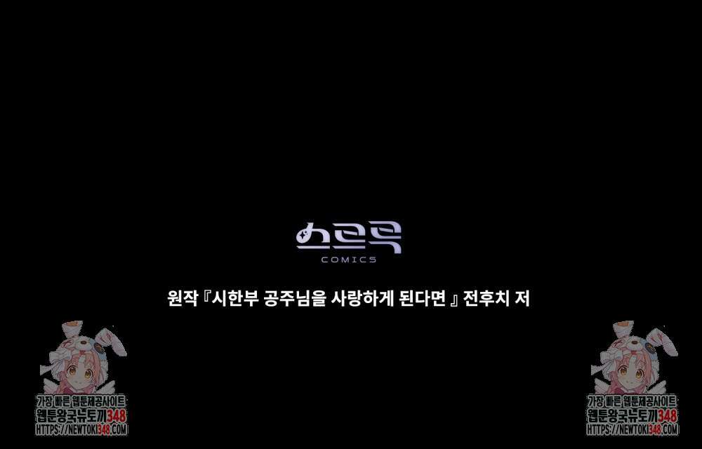 시한부 공주님을 사랑하게 된다면 65화 83