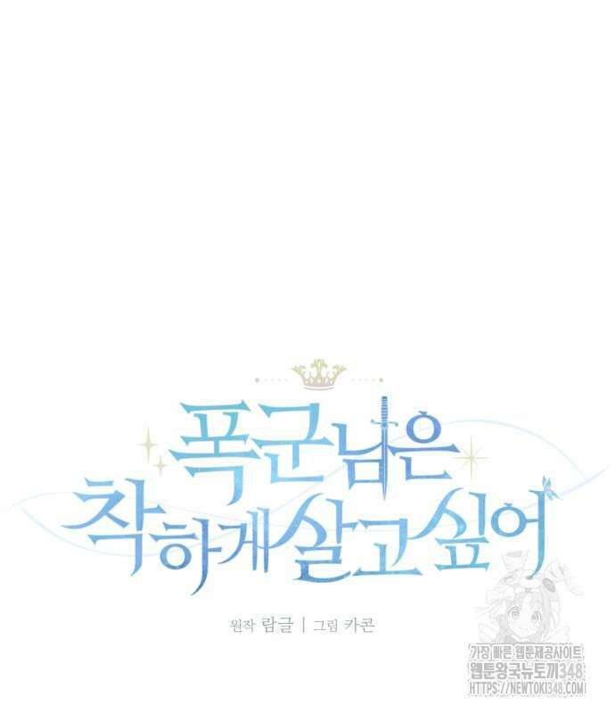 폭군님은 착하게 살고 싶어 81화 48