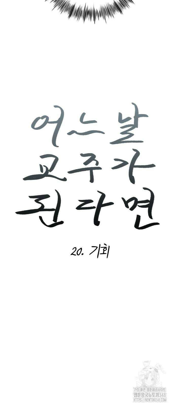 어느날 교주가 된다면 20화 9