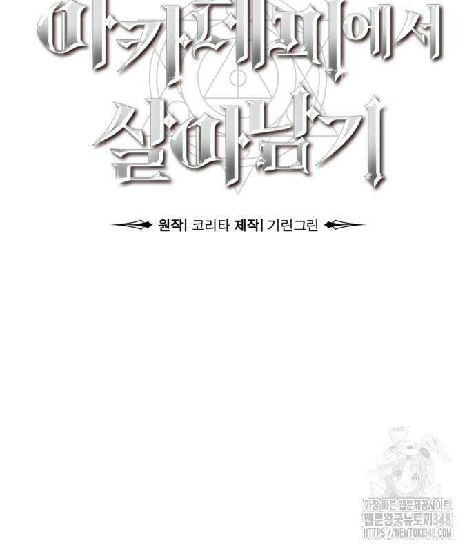 아카데미에서 살아남기 38화 49