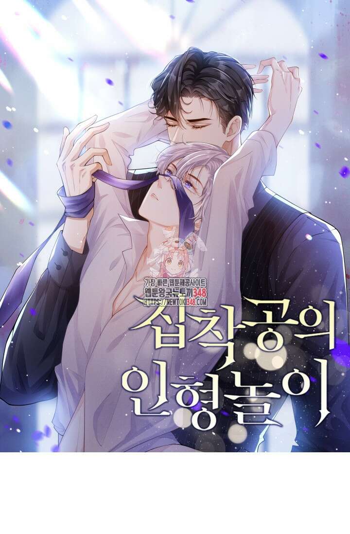 집착공의 인형놀이 159화 1