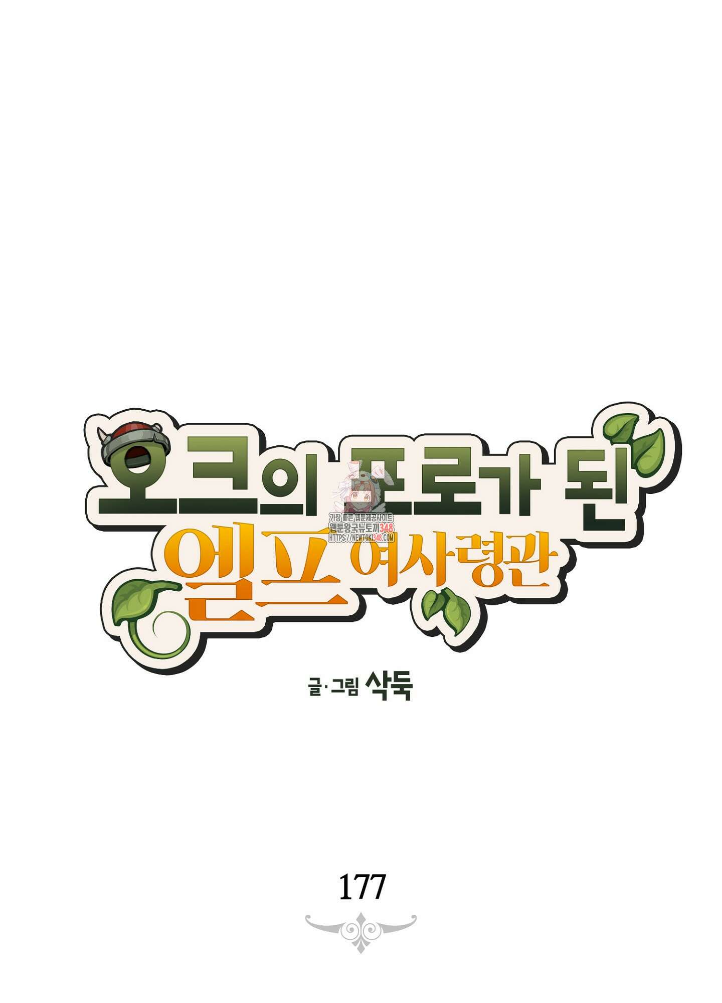오크의 포로가 된 엘프 여사령관 177화 1