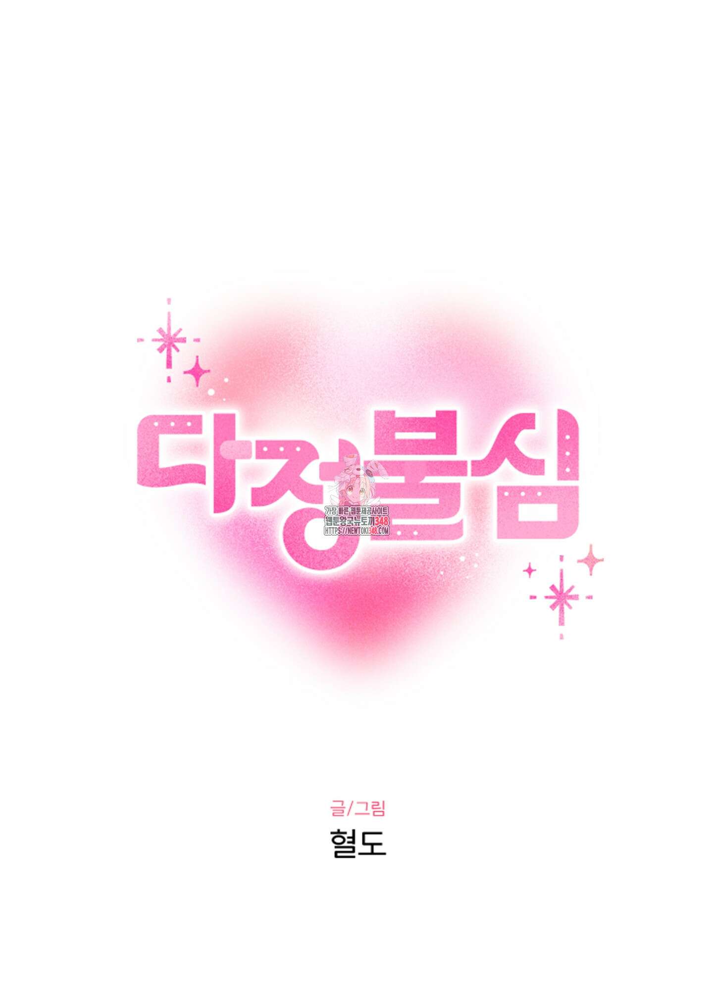 다정불심 7화 1