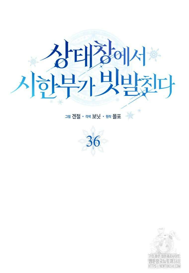 상태창에서 시한부가 빗발친다 36화 40