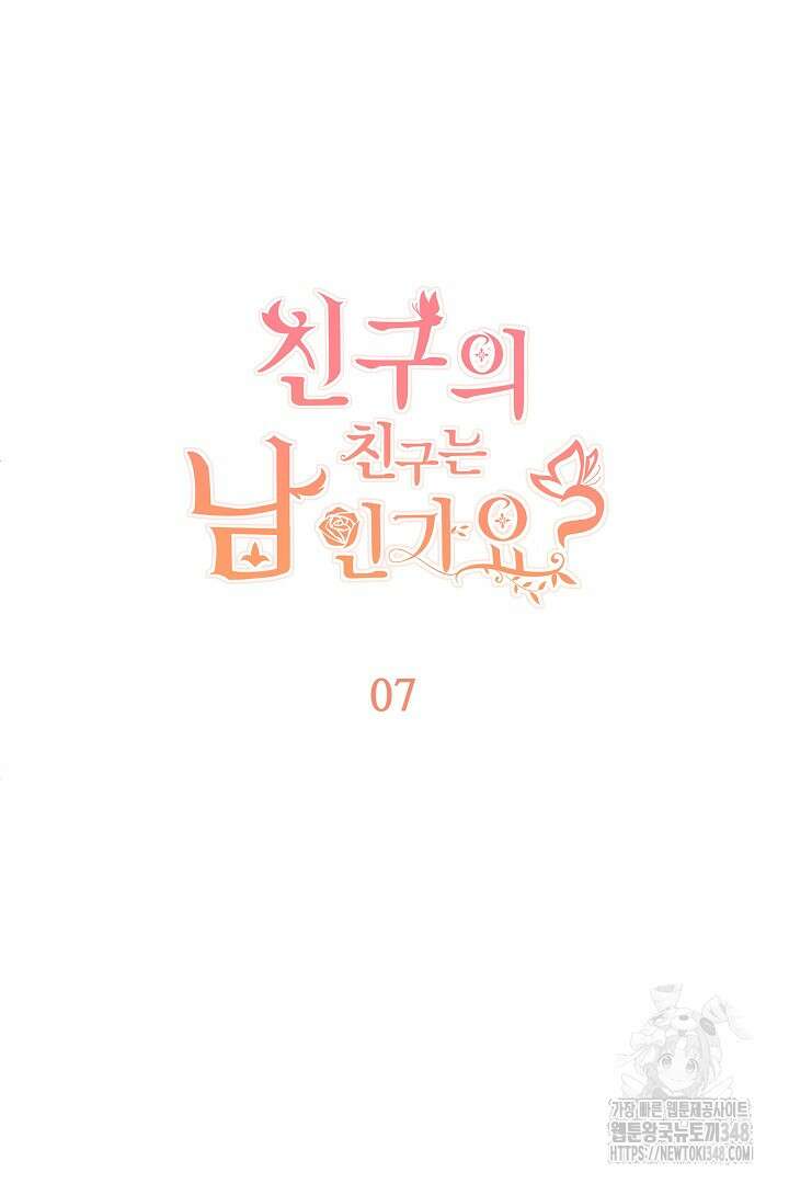 친구의 친구는 남인가요? 7화 7