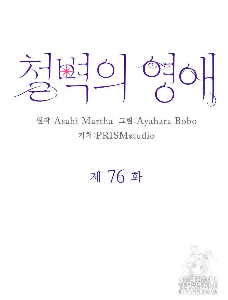철벽의 영애 76화 10