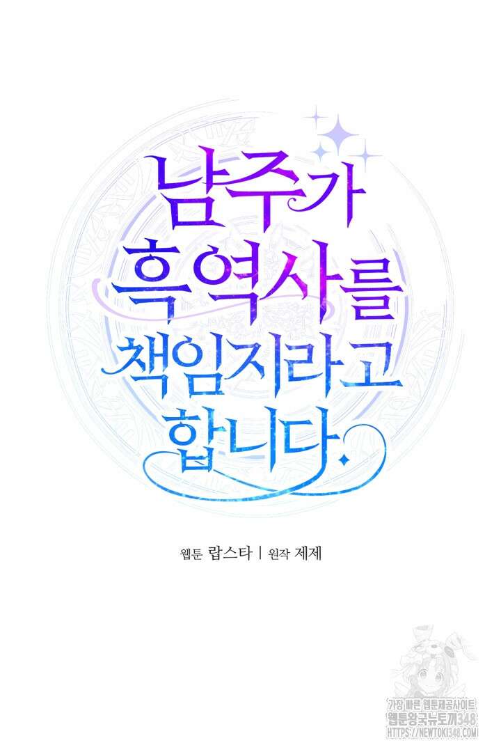 남주가 흑역사를 책임지라고 합니다 76화 15