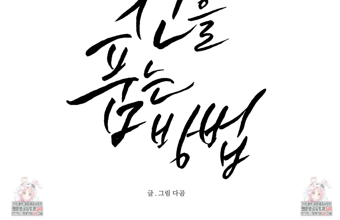 신을 품는 방법 1화 79