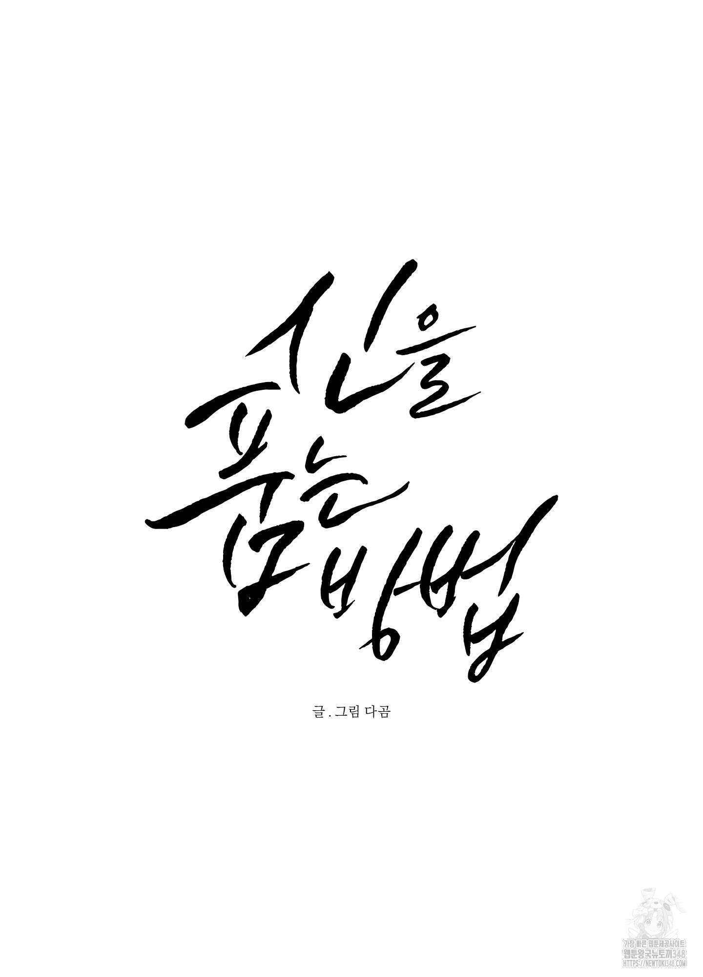 신을 품는 방법 6화 8