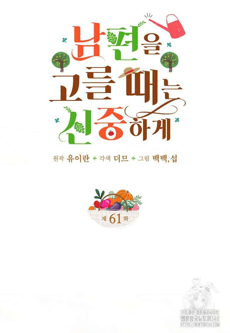 남편을 고를 때는 신중하게 61화 15