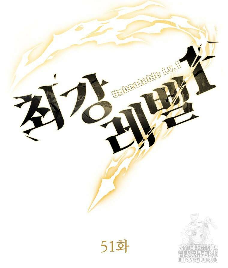 최강 레벨 1 51화 20