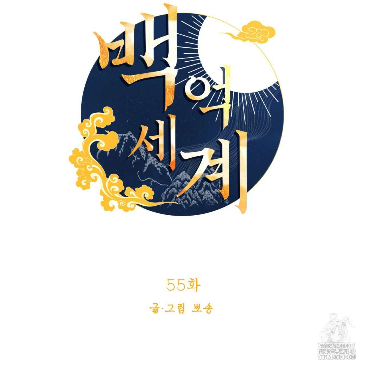 백억세계 55화 28