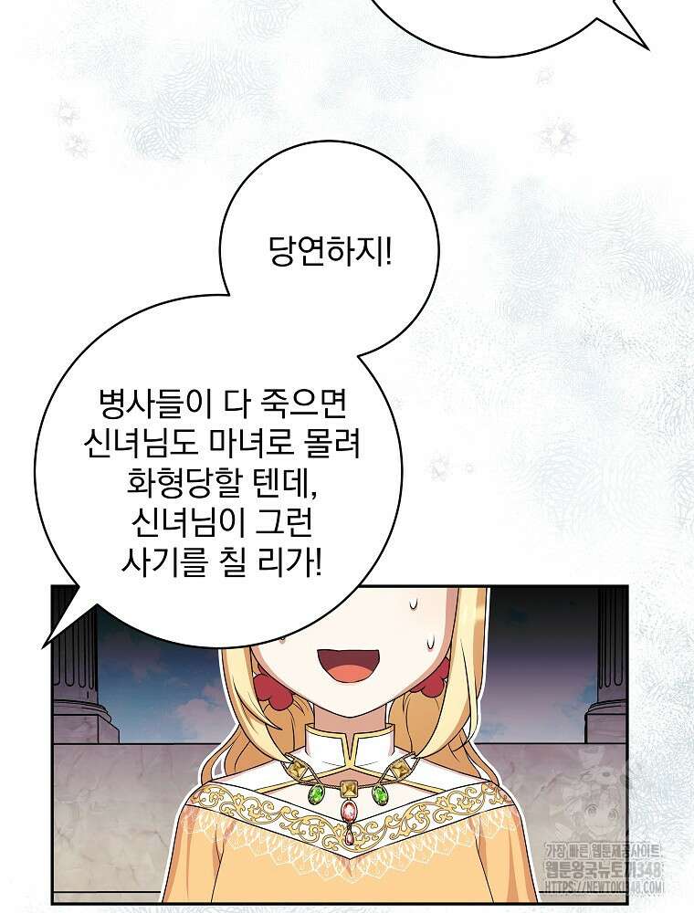 신녀를 믿지 마세요 3화 38