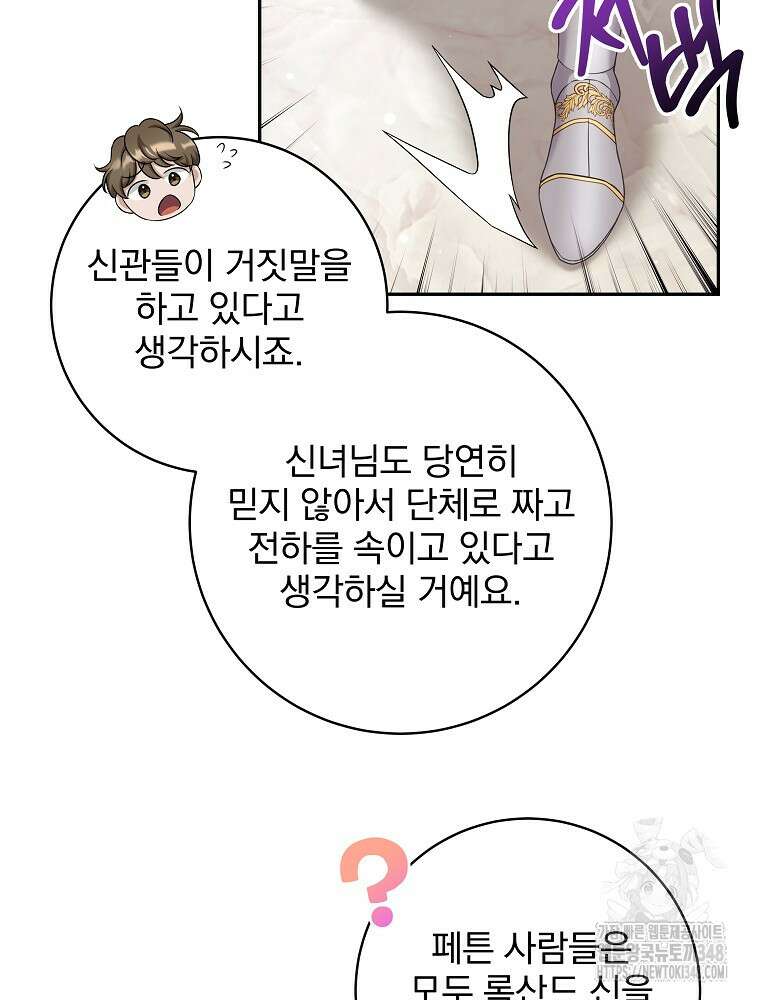 신녀를 믿지 마세요 3화 63