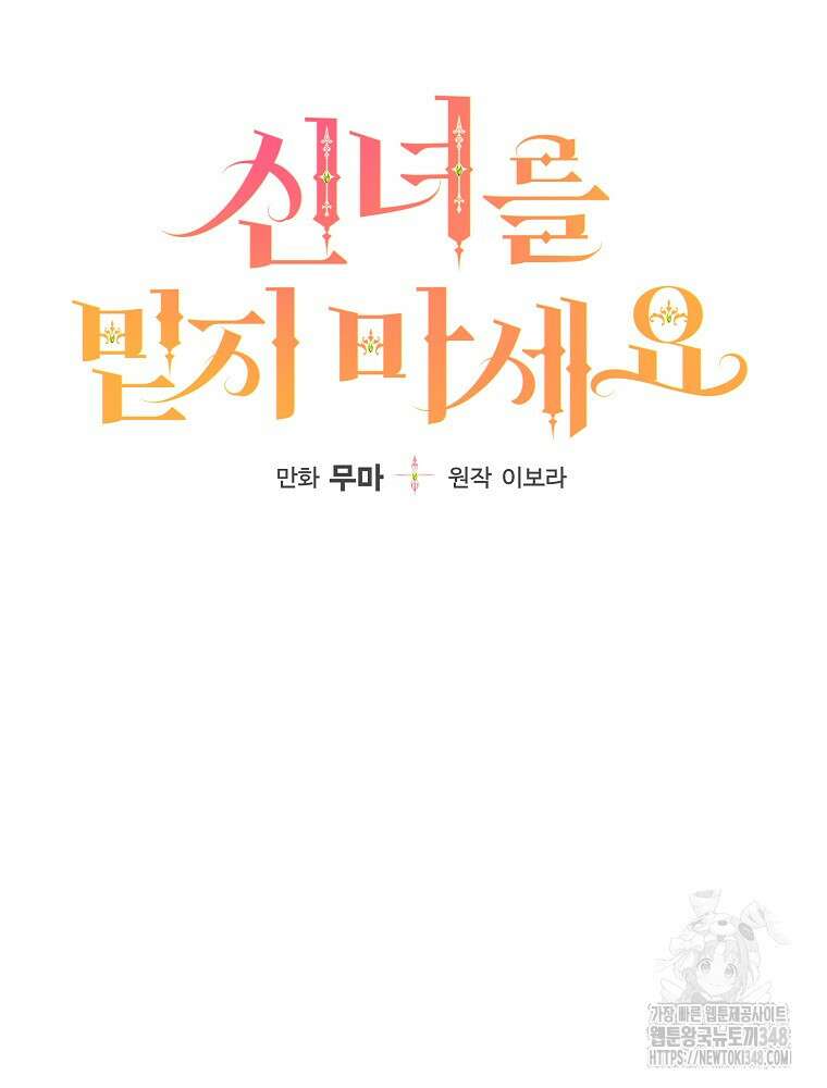 신녀를 믿지 마세요 13화 24