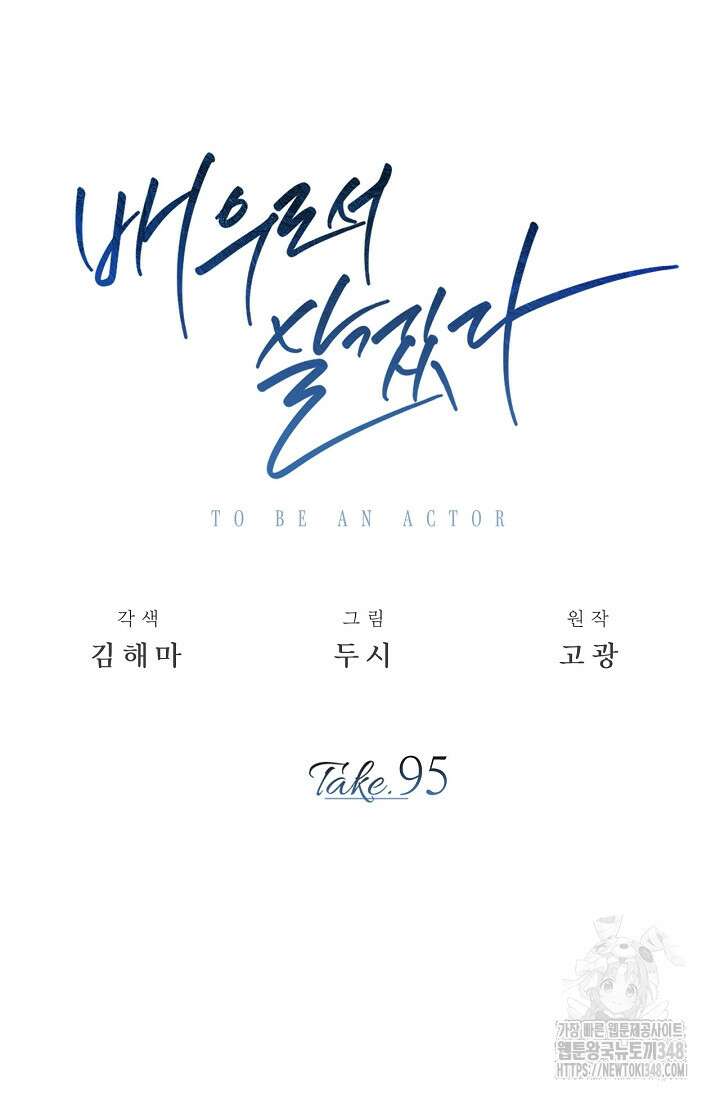 배우로서 살겠다 95화 20