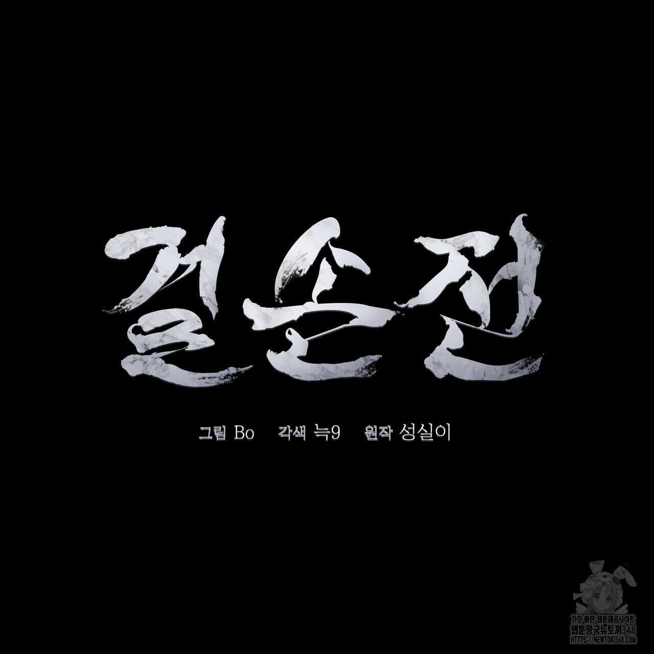 걸손전 46화 10