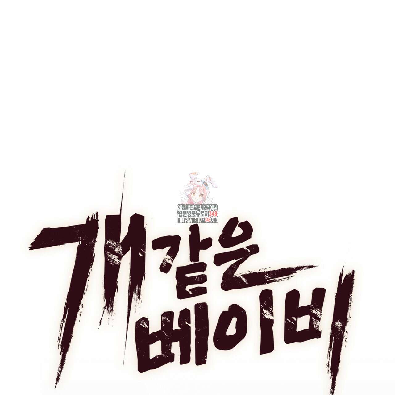 개 같은 베이비  35화 1