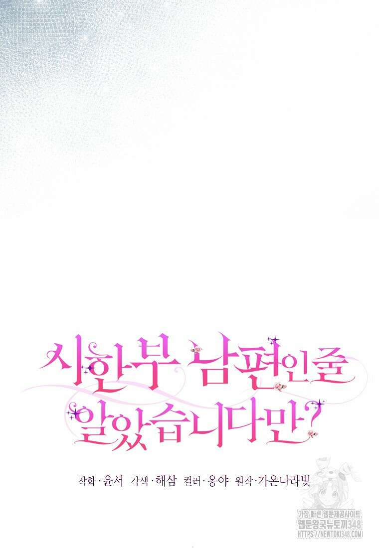 시한부 남편인 줄 알았습니다만? 40화 21