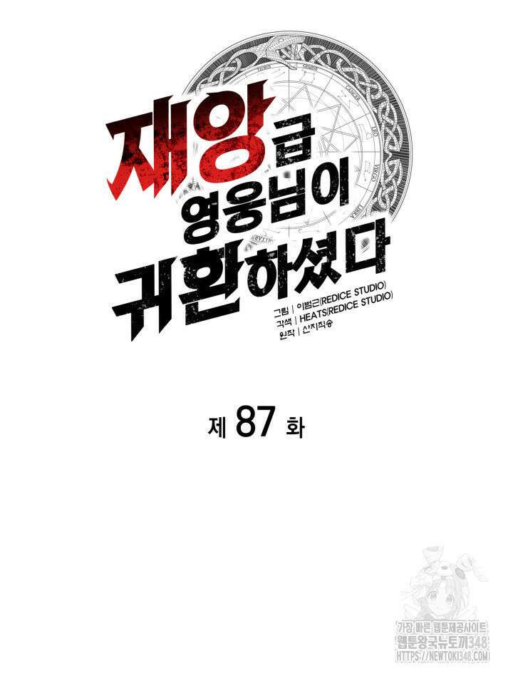 재앙급 영웅님이 귀환하셨다 87화 14