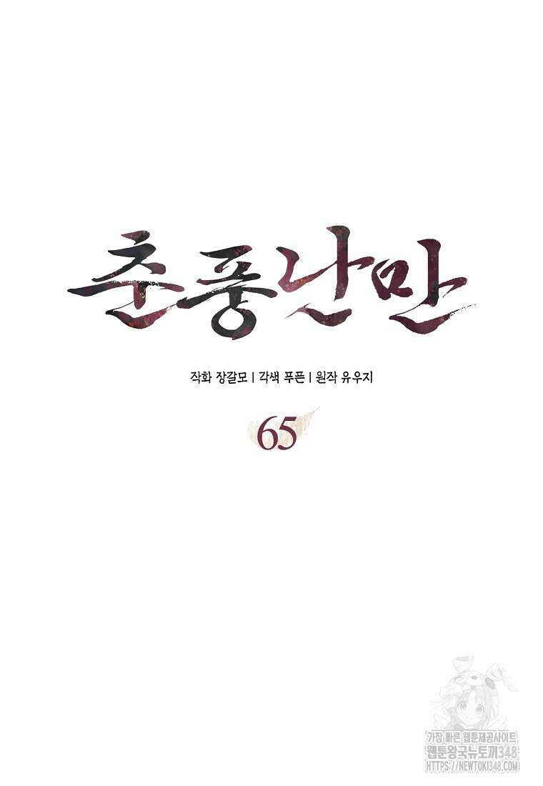 춘풍난만 65화 10