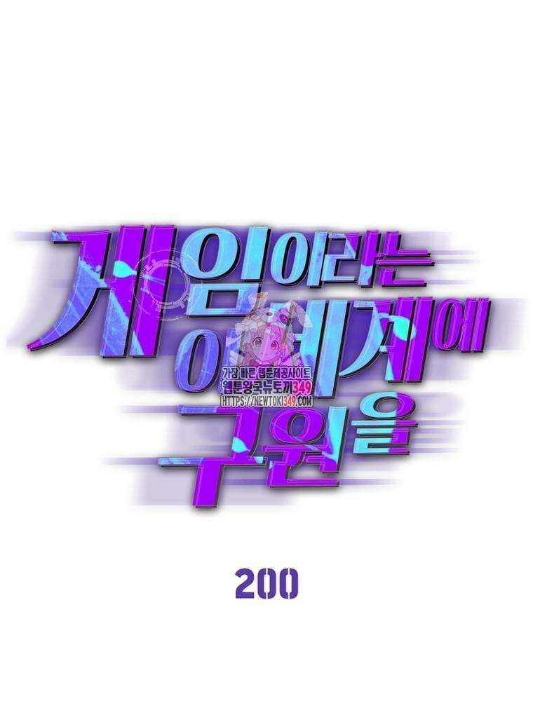 게임이라는 이 세계에 구원을 200화 1