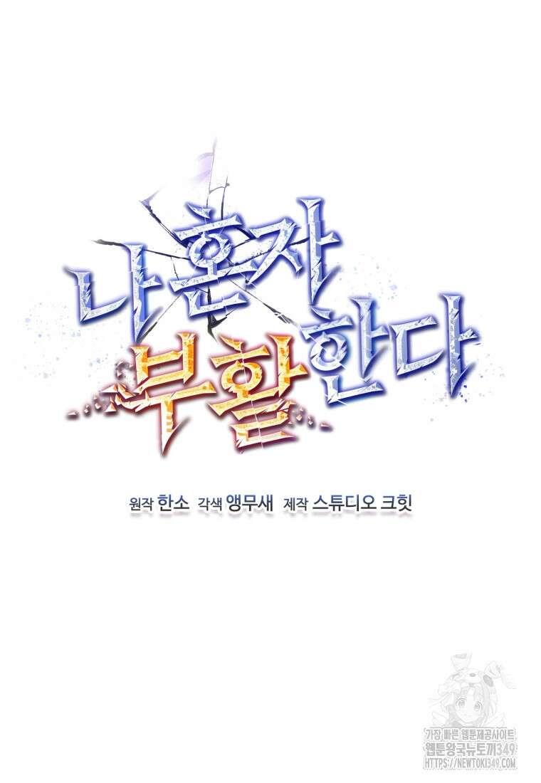 나 혼자 부활한다 18화 25