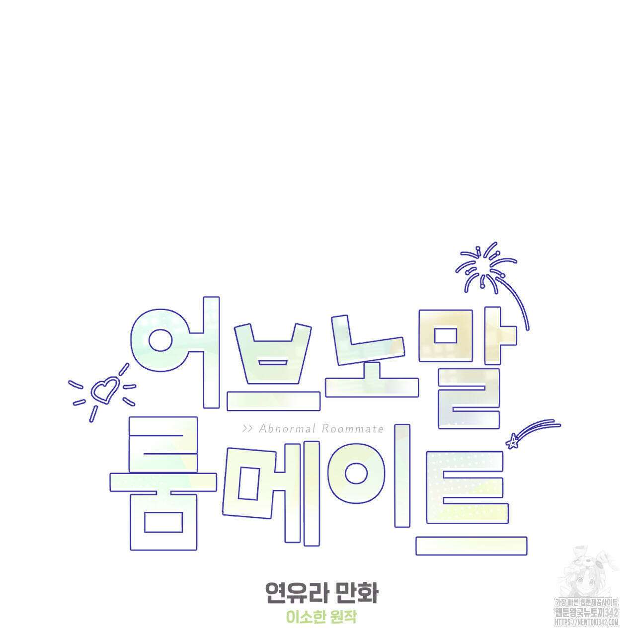 어브노말 룸메이트 65화 11