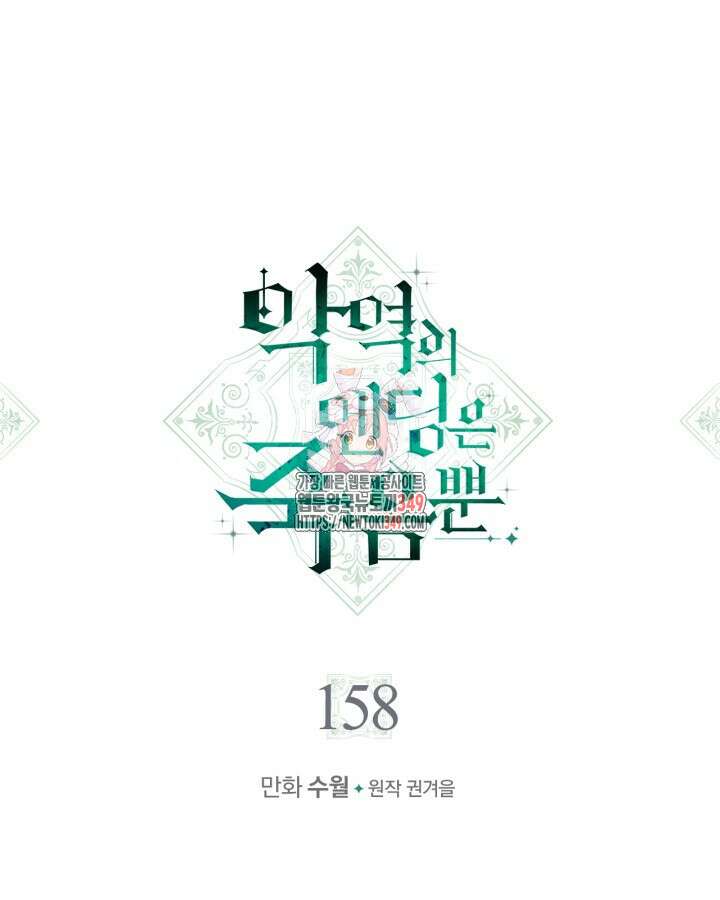 악역의 엔딩은 죽음뿐 158화 1
