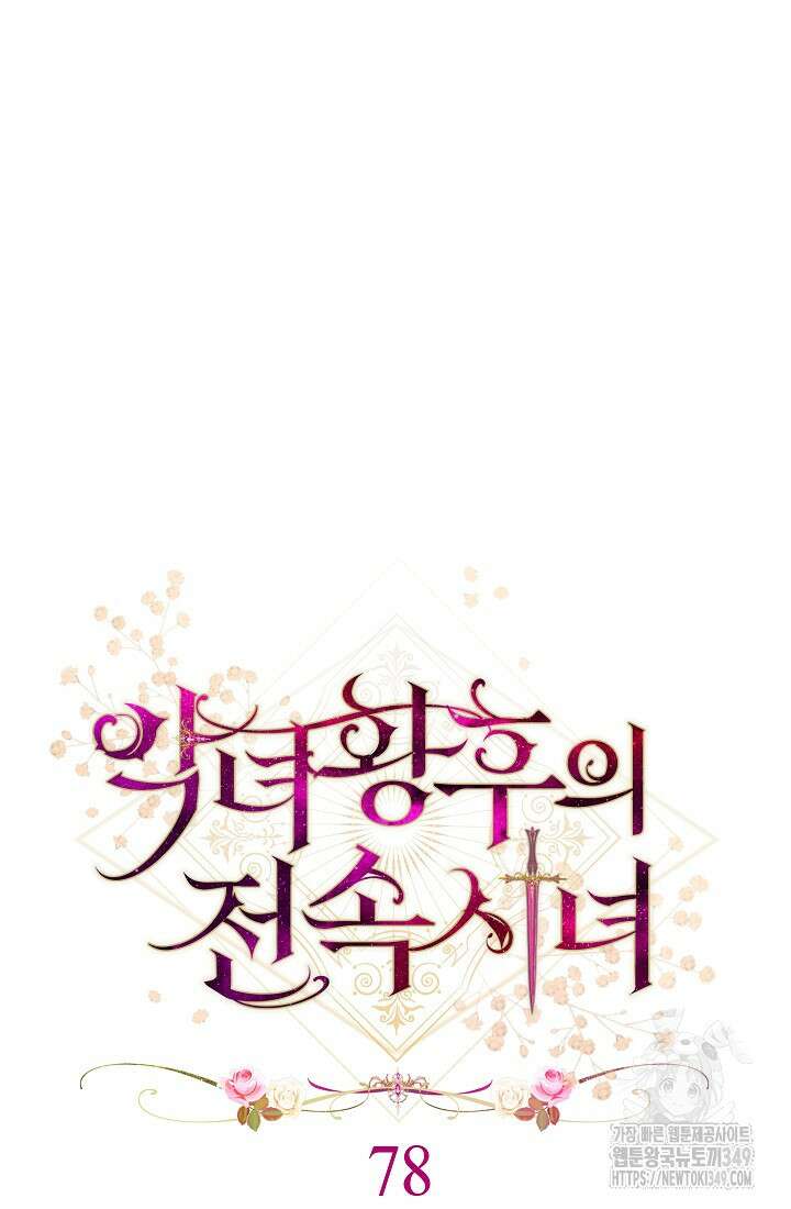 악녀 황후의 전속 시녀 78화 18
