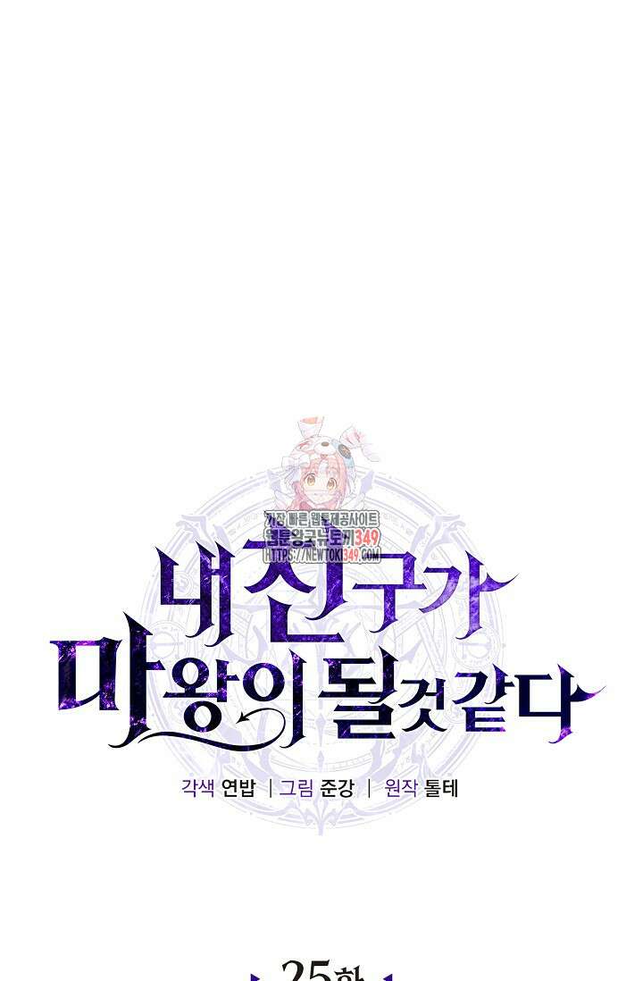 내 친구가 마왕이 될 것 같다 25화 1
