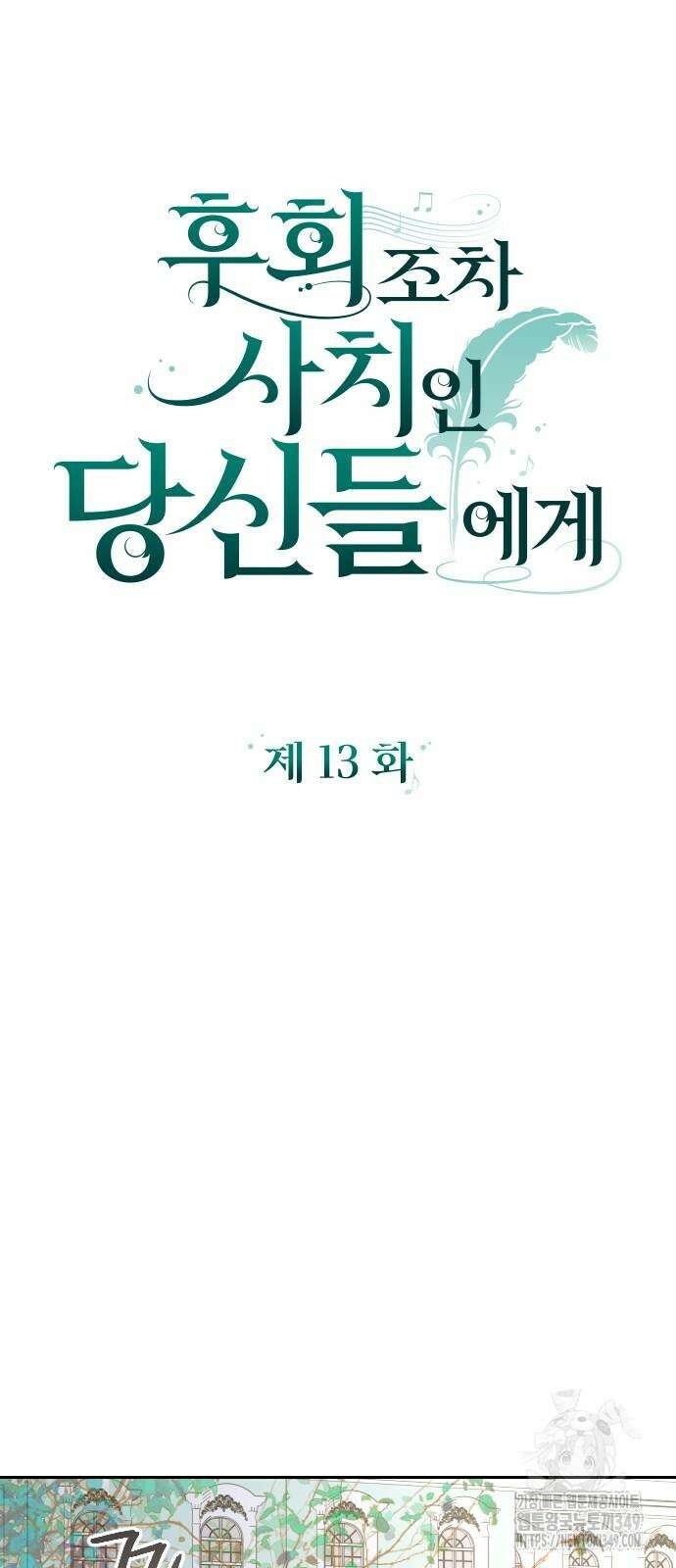 후회조차 사치인 당신들에게 13화 13