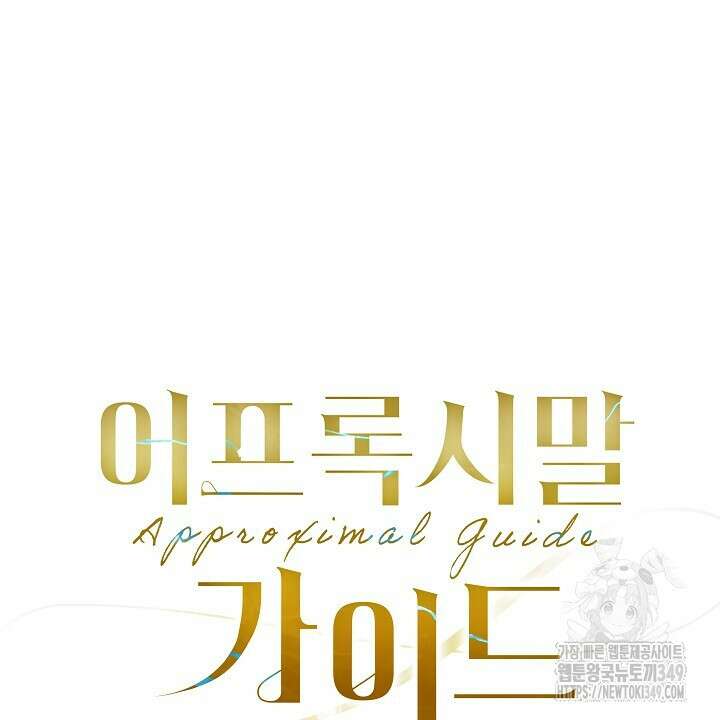 어프록시말 가이드 1화 22