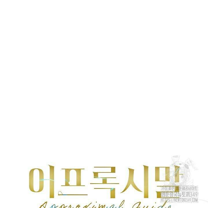 어프록시말 가이드 5화 20