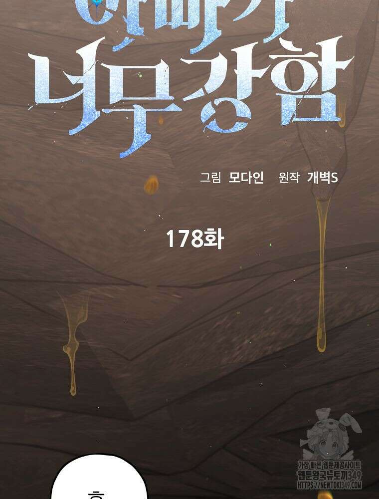 아빠가 너무 강함 178화 23