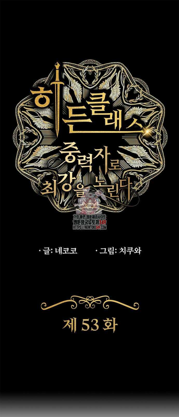 히든클래스 중력자로 최강을 노린다 53화 1