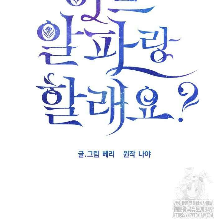 어느 알파랑 할래요? 126화 14