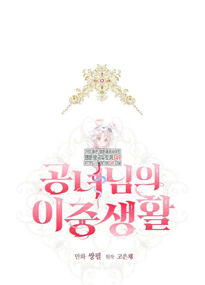 공녀님의 이중생활 102화 1