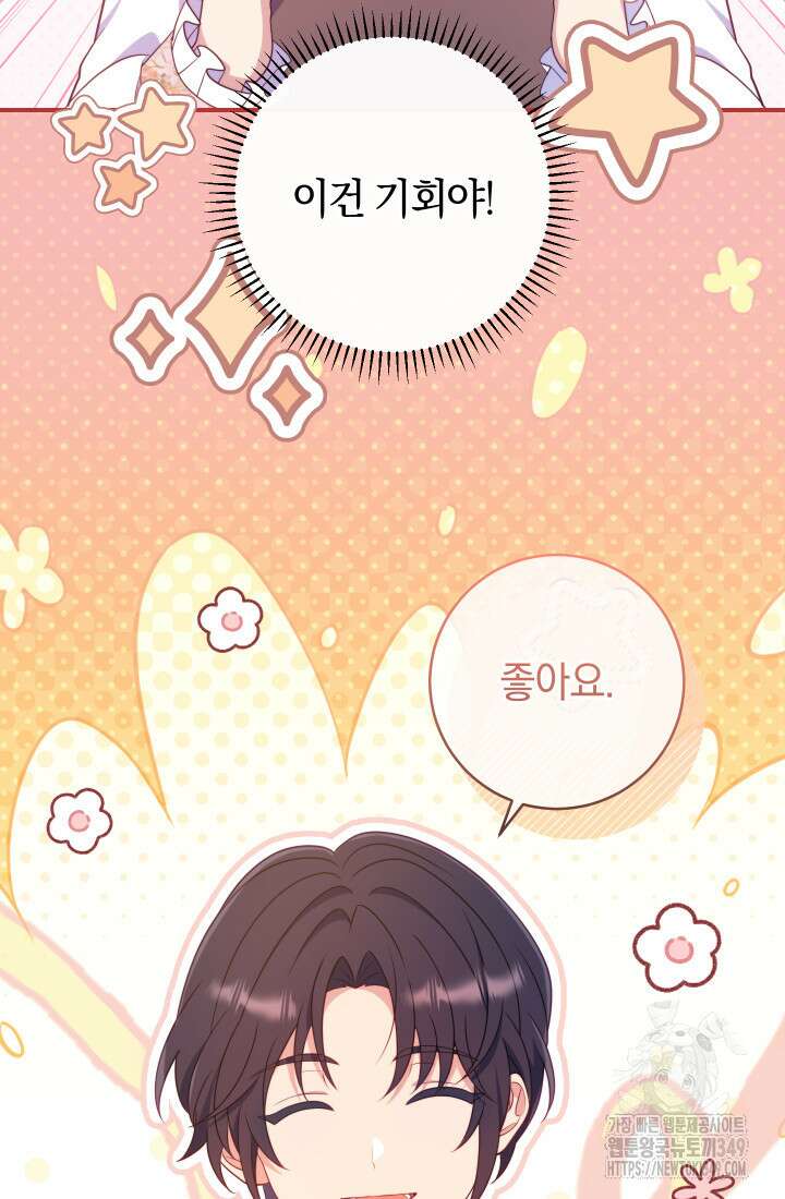 집착 서브 남주의 소꿉친구가 되었습니다 26화 76