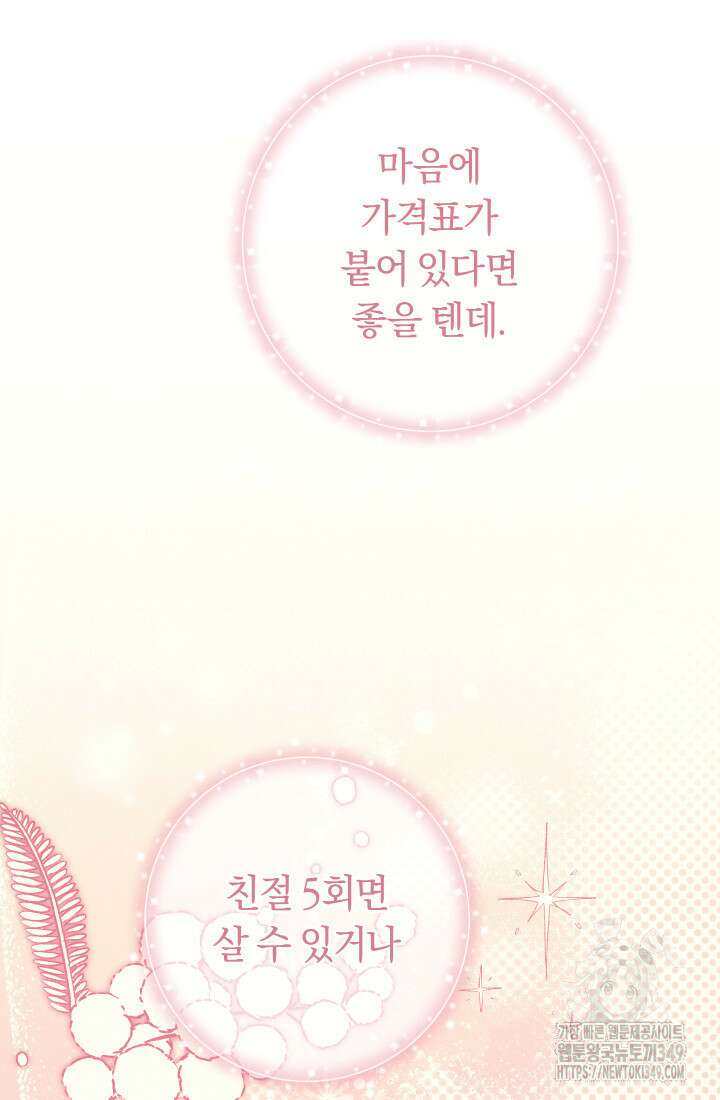 집착 서브 남주의 소꿉친구가 되었습니다 26화 99