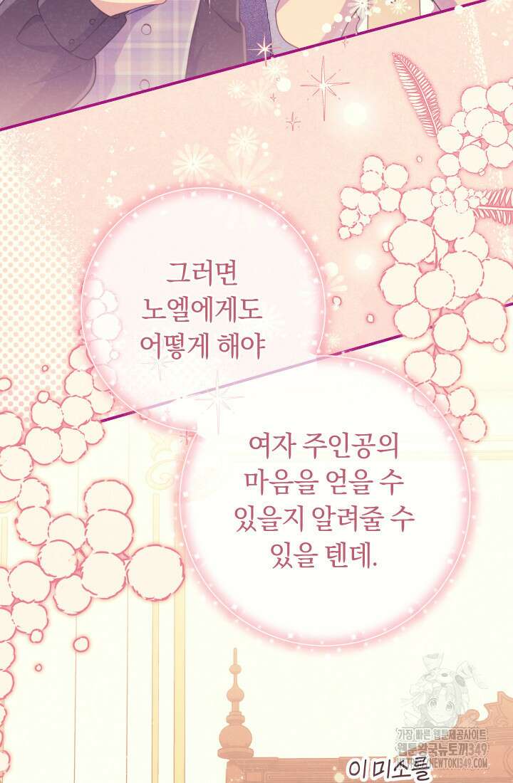 집착 서브 남주의 소꿉친구가 되었습니다 26화 102