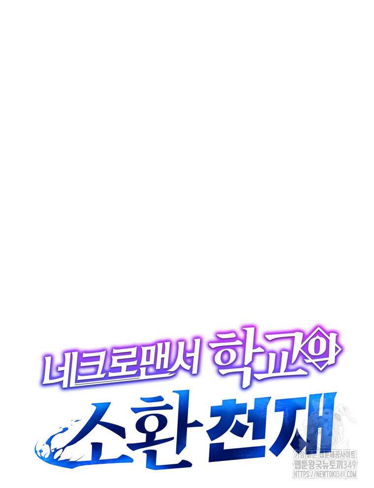 네크로맨서 학교의 소환천재 130화 40