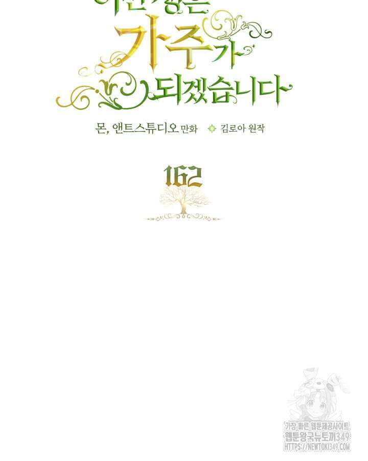 이번 생은 가주가 되겠습니다 162화 31