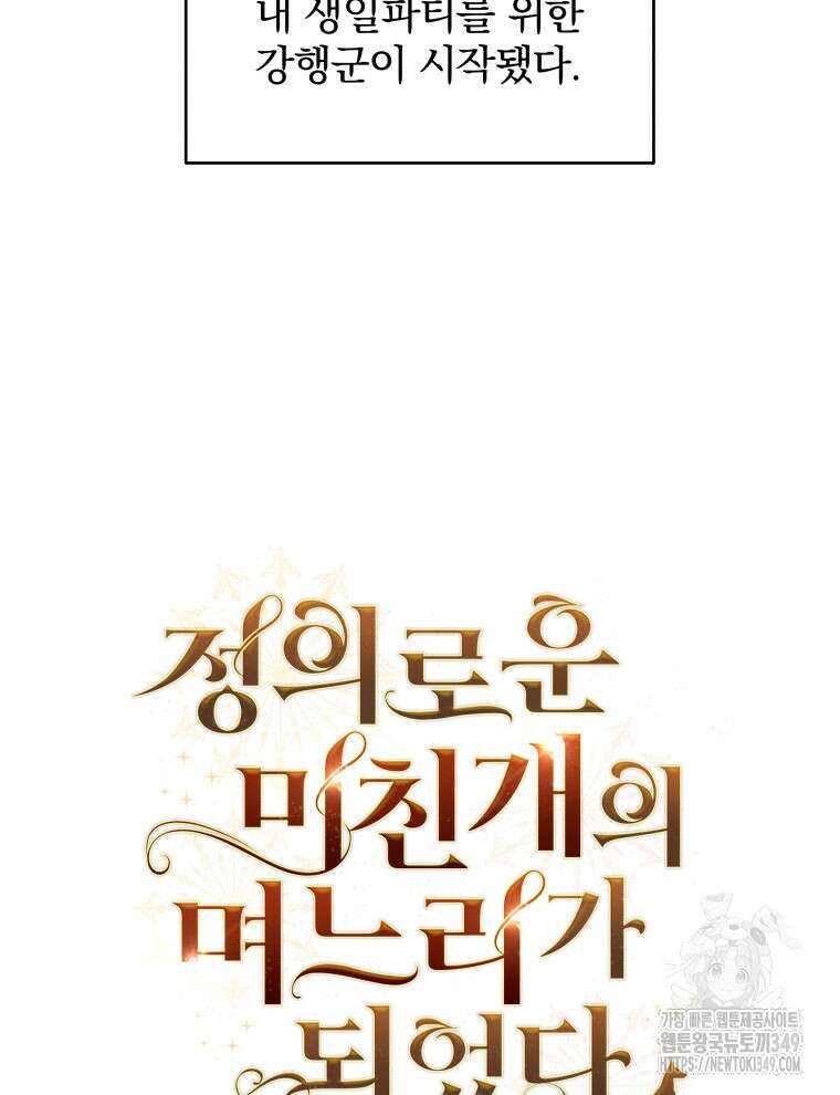 정의로운 미친개의 며느리가 되었다 38화 17