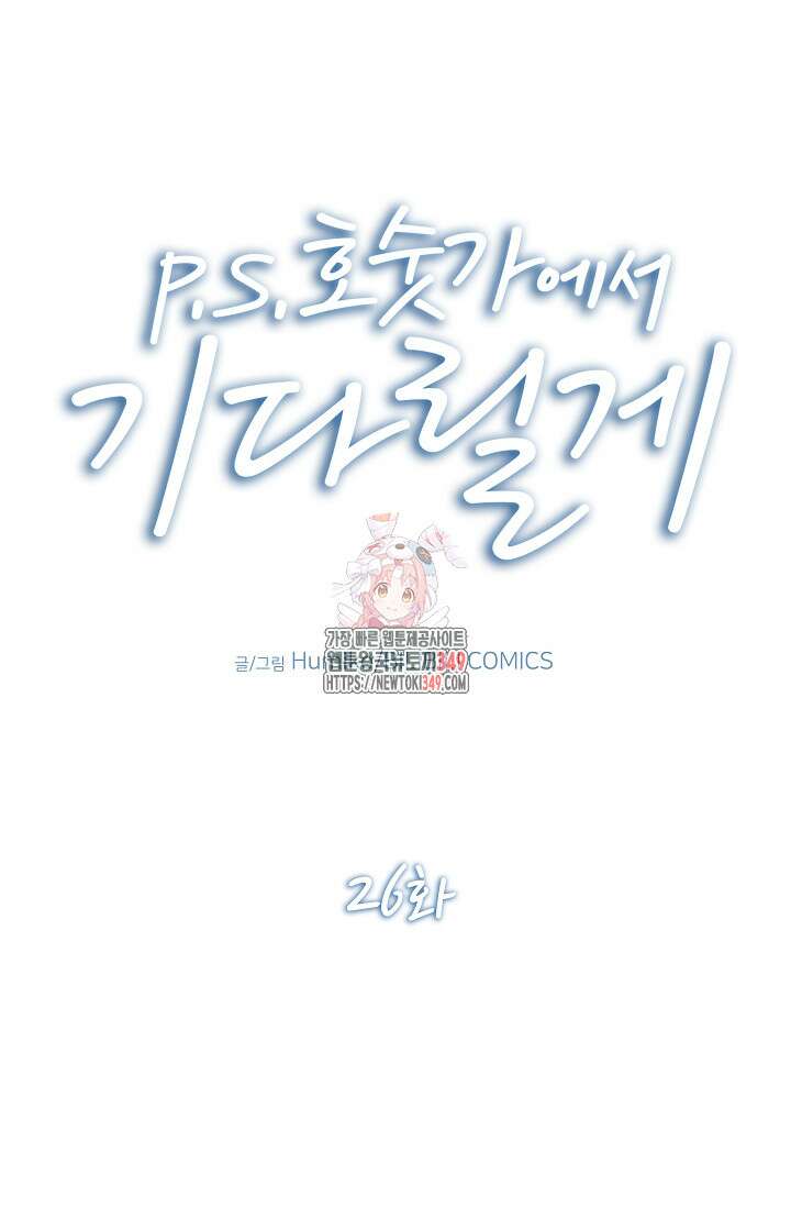 P.S. 호숫가에서 기다릴게 26화 1
