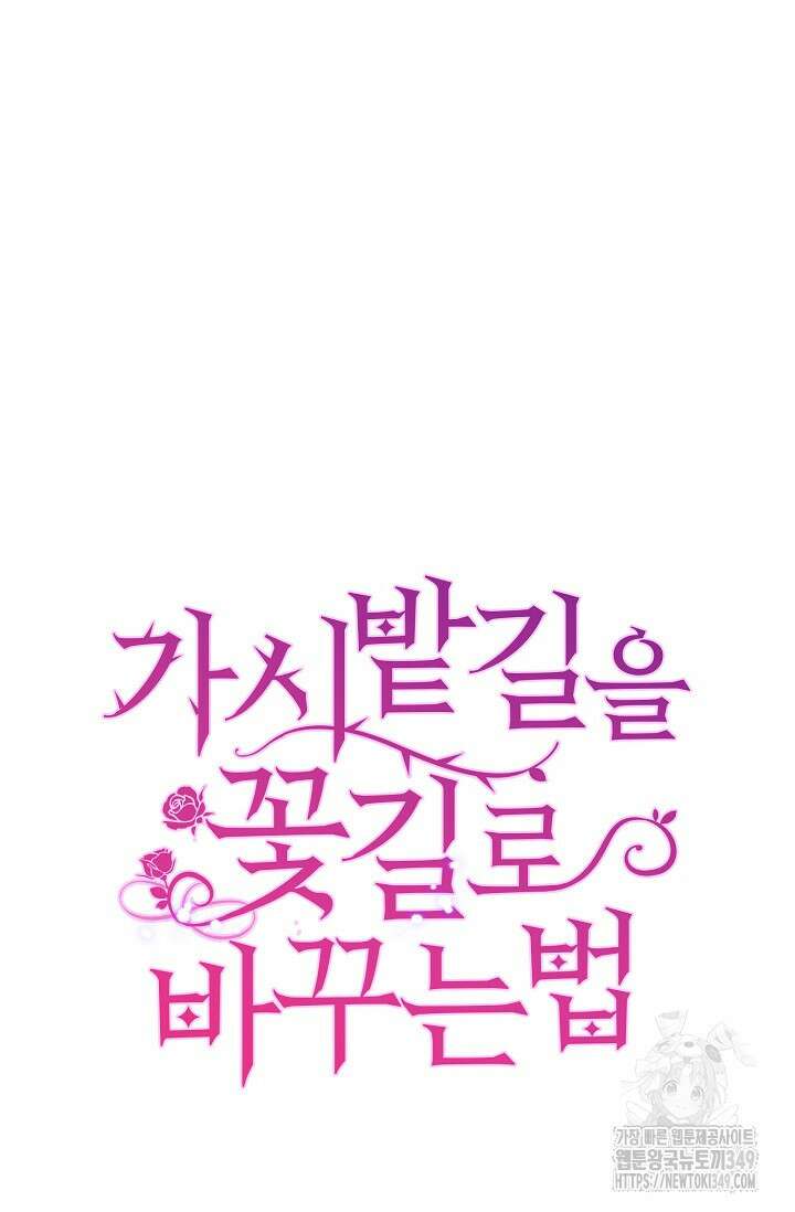 가시밭길을 꽃길로 바꾸는 법 57화 114