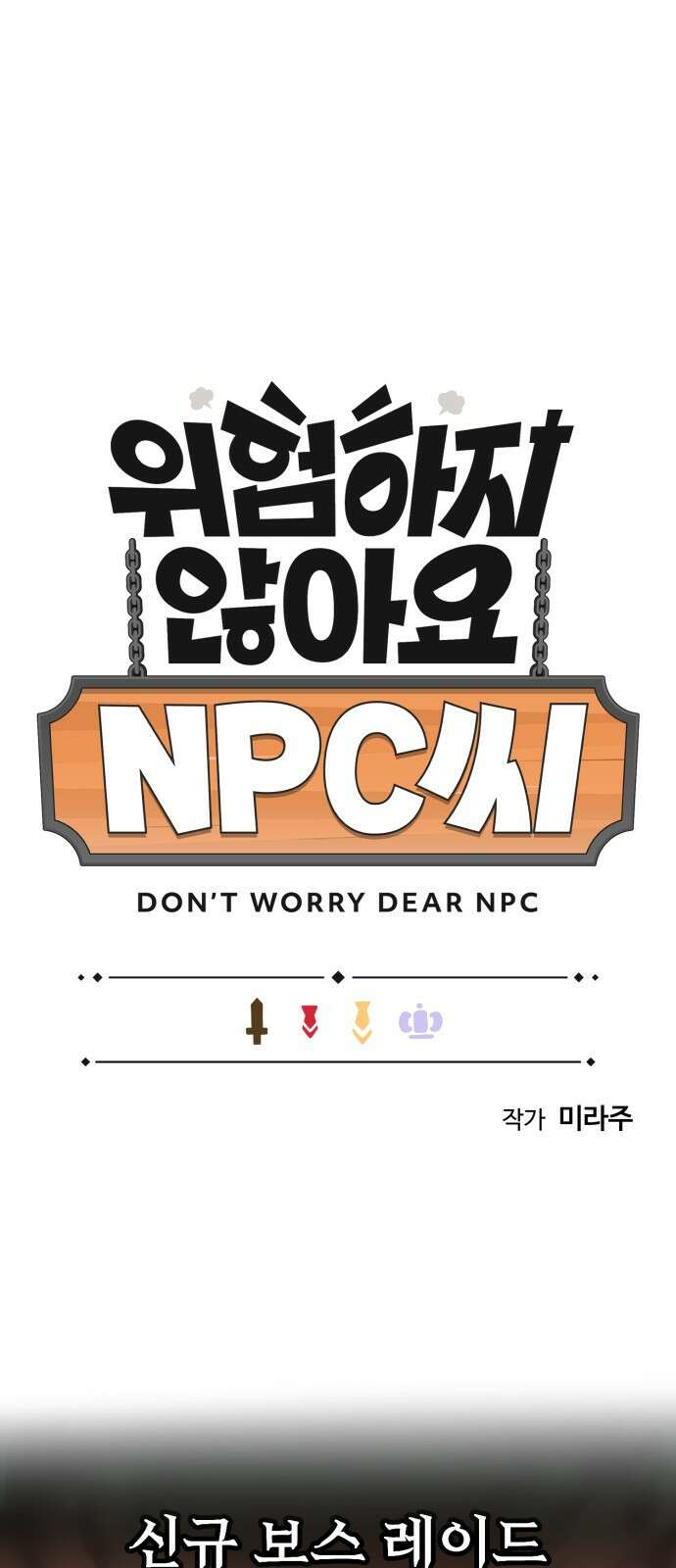 위험하지 않아요 NPC씨 1화 10